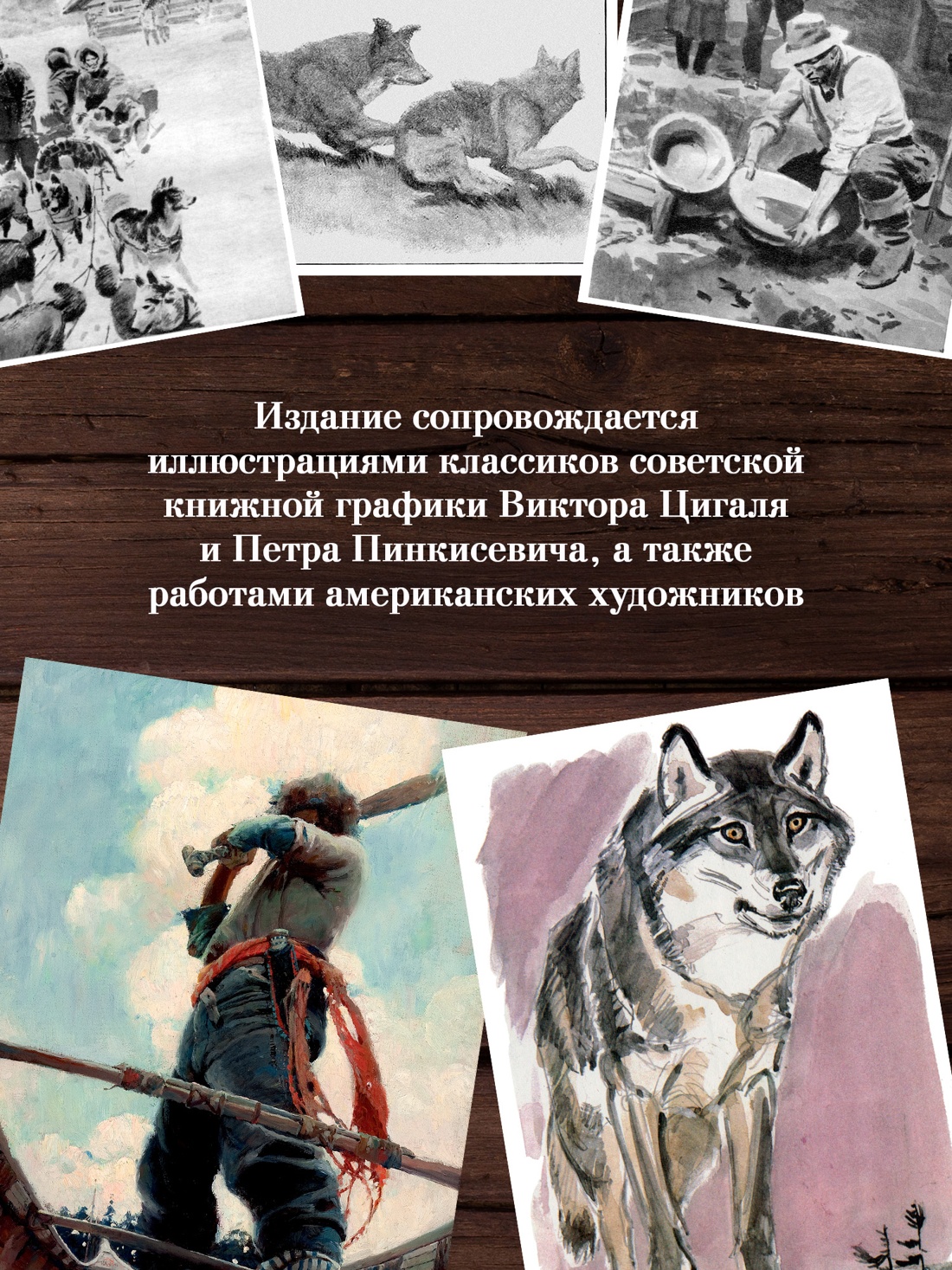 Книга АЗБУКА МирПриклБК Лондон Дж Зов предков Белый Клык Сказания о Дальнем Сев с илл - фото 7