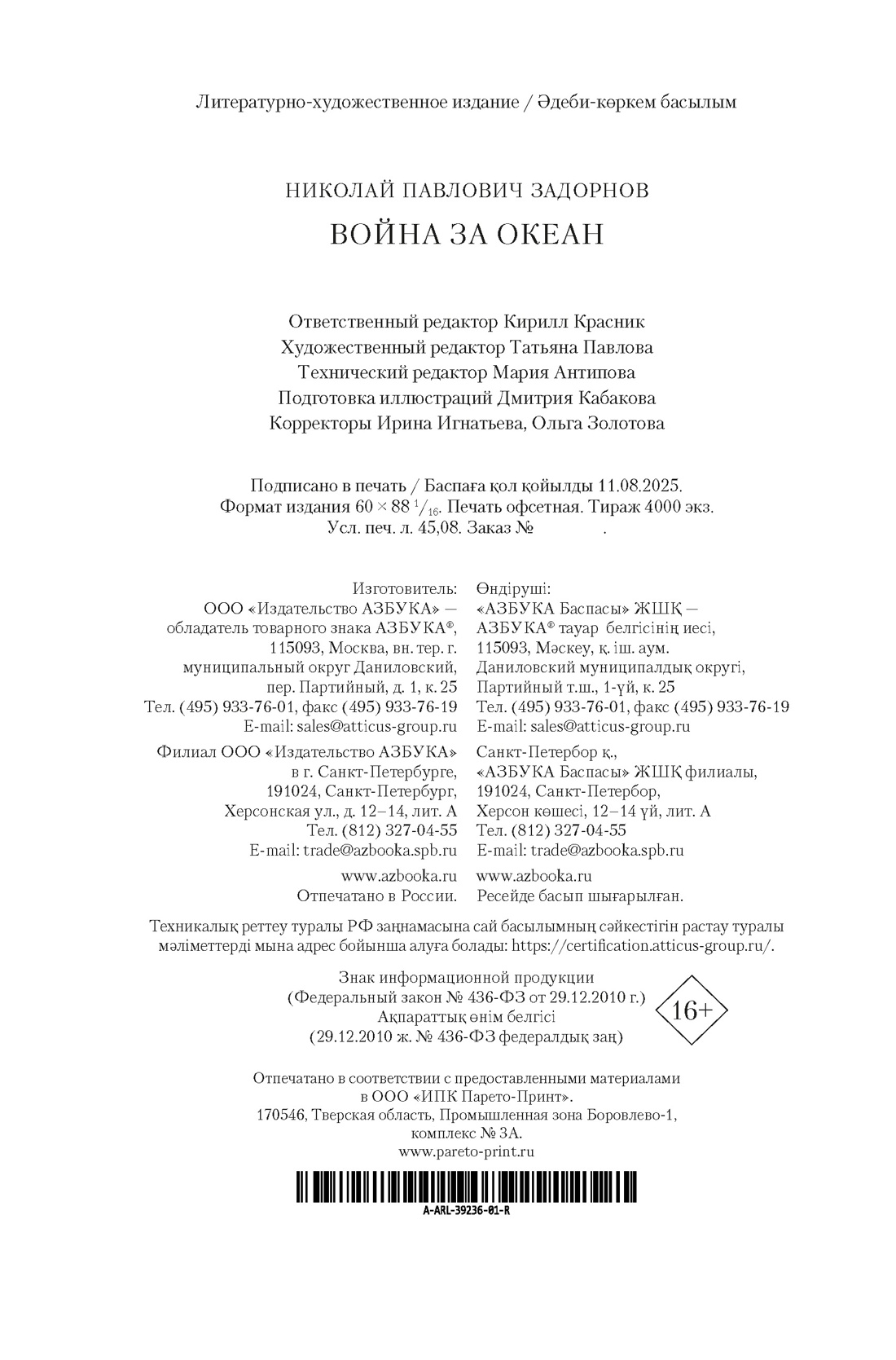 Книга АЗБУКА РусЛитБольшКн./Задорнов Н./Война за океан - фото 3