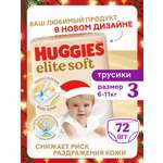 Трусики Huggies Elite Soft 3 (6-11 кг) 72 шт.