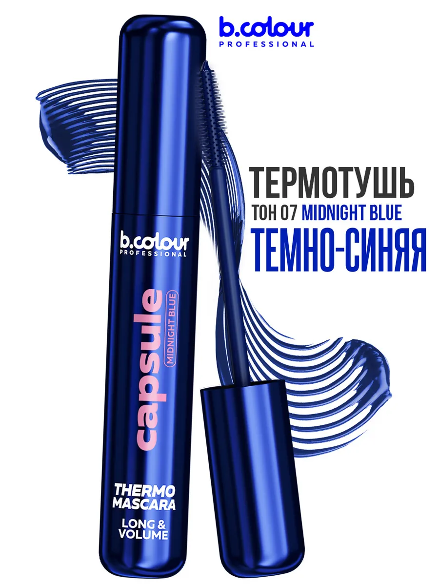 Тушь B.COLOUR PROFESSIONAL CAPSULE 07 Midnight blue - фото 1
