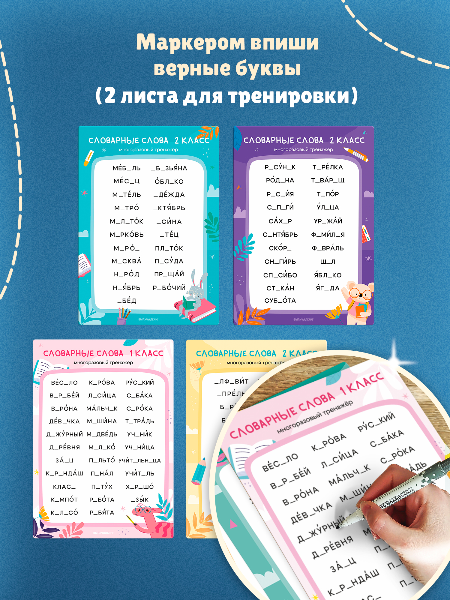 Плакат Выручалкин Тренажер Словарные слова 1-2кл - фото 5