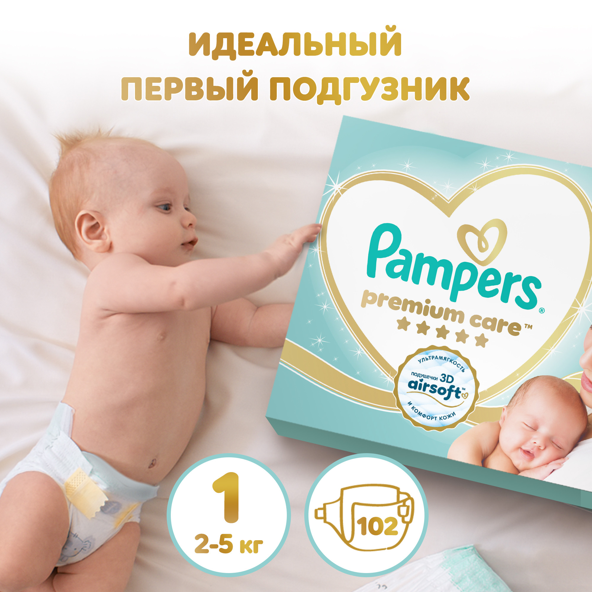 Подгузники Pampers Premium Care для новорожденных NB (2-5 кг) 102 шт. - фото 1