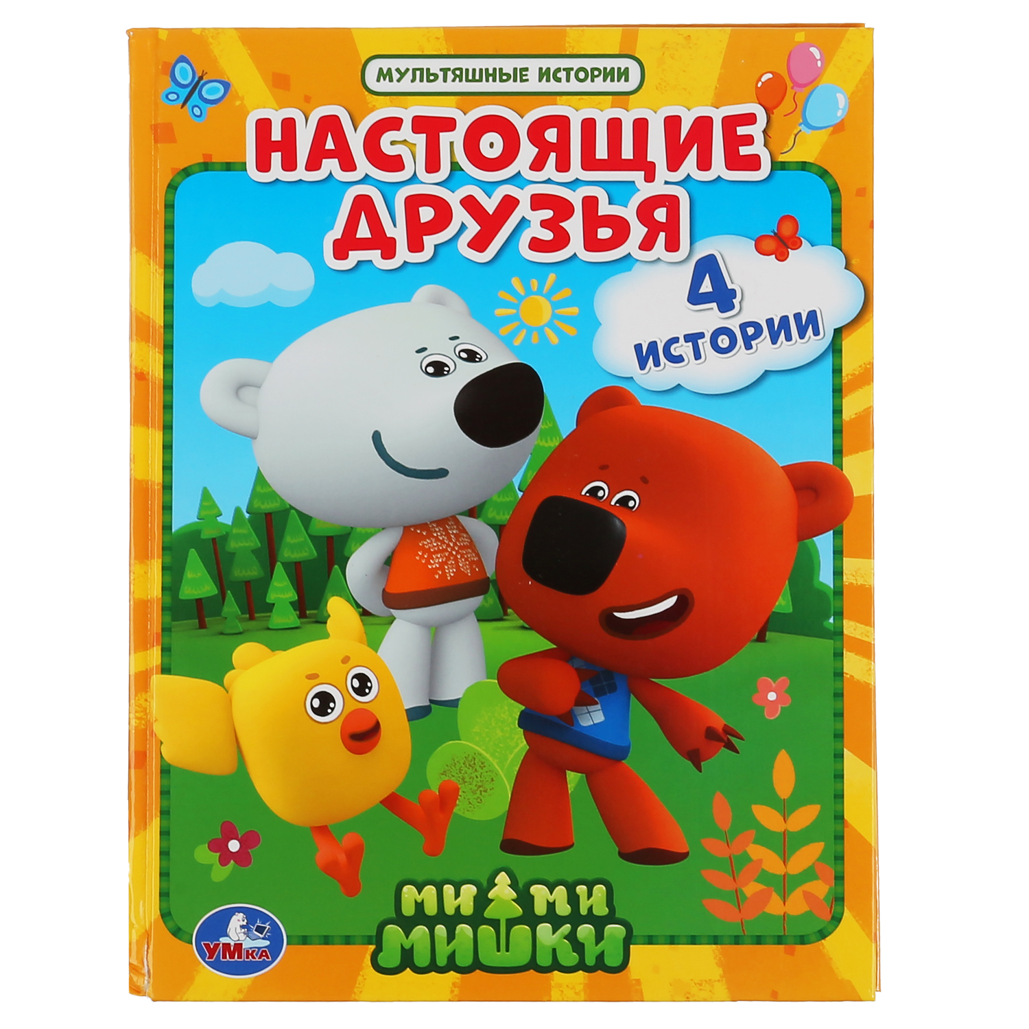 Книга УМка Настоящие друзья. Ми-ми-мишки - фото 1