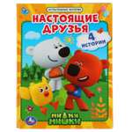 Книга УМка Настоящие друзья. Ми-ми-мишки