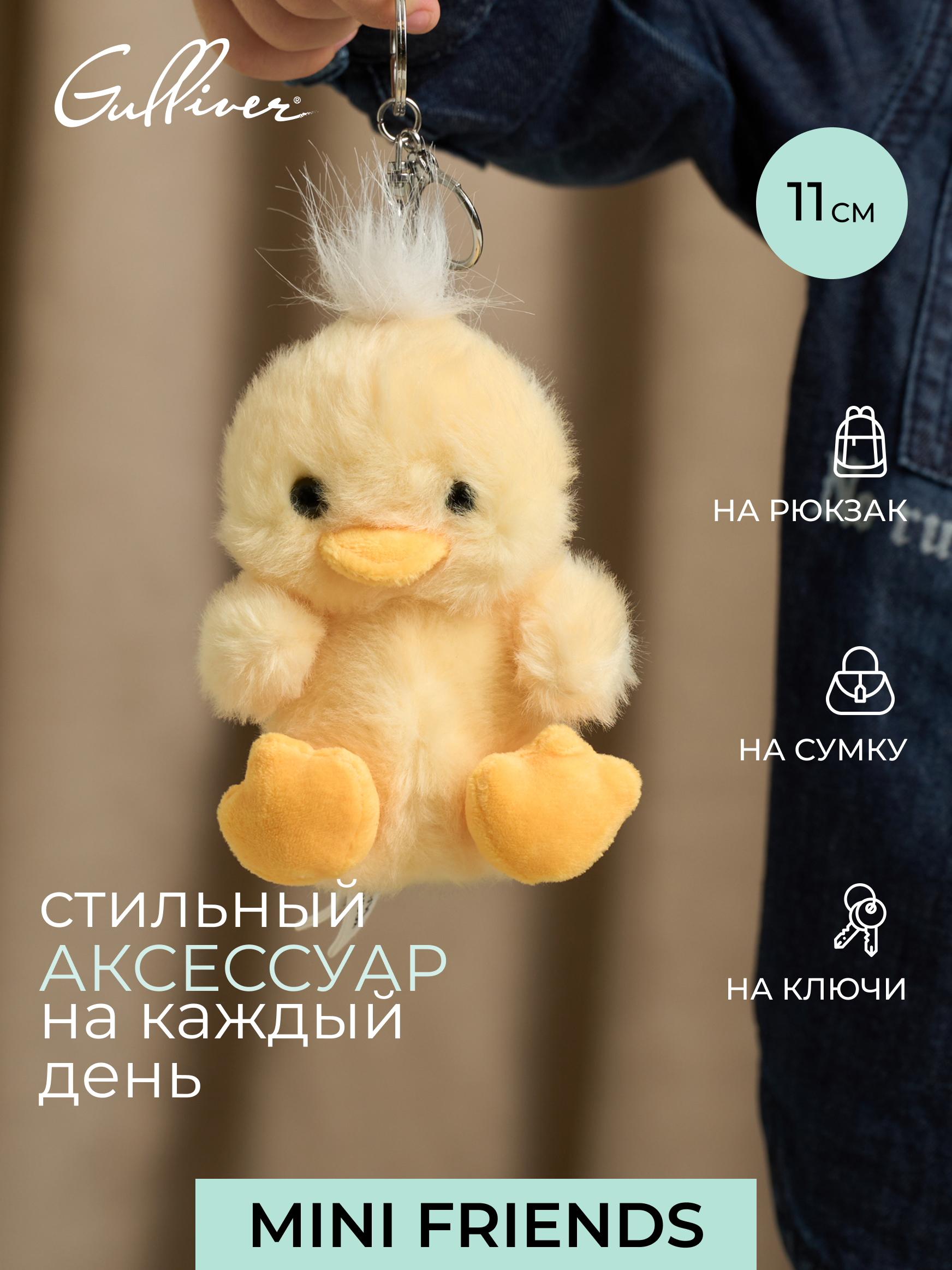 Мягкая игрушка GULLIVER toys Утенок, 11 см - фото 1