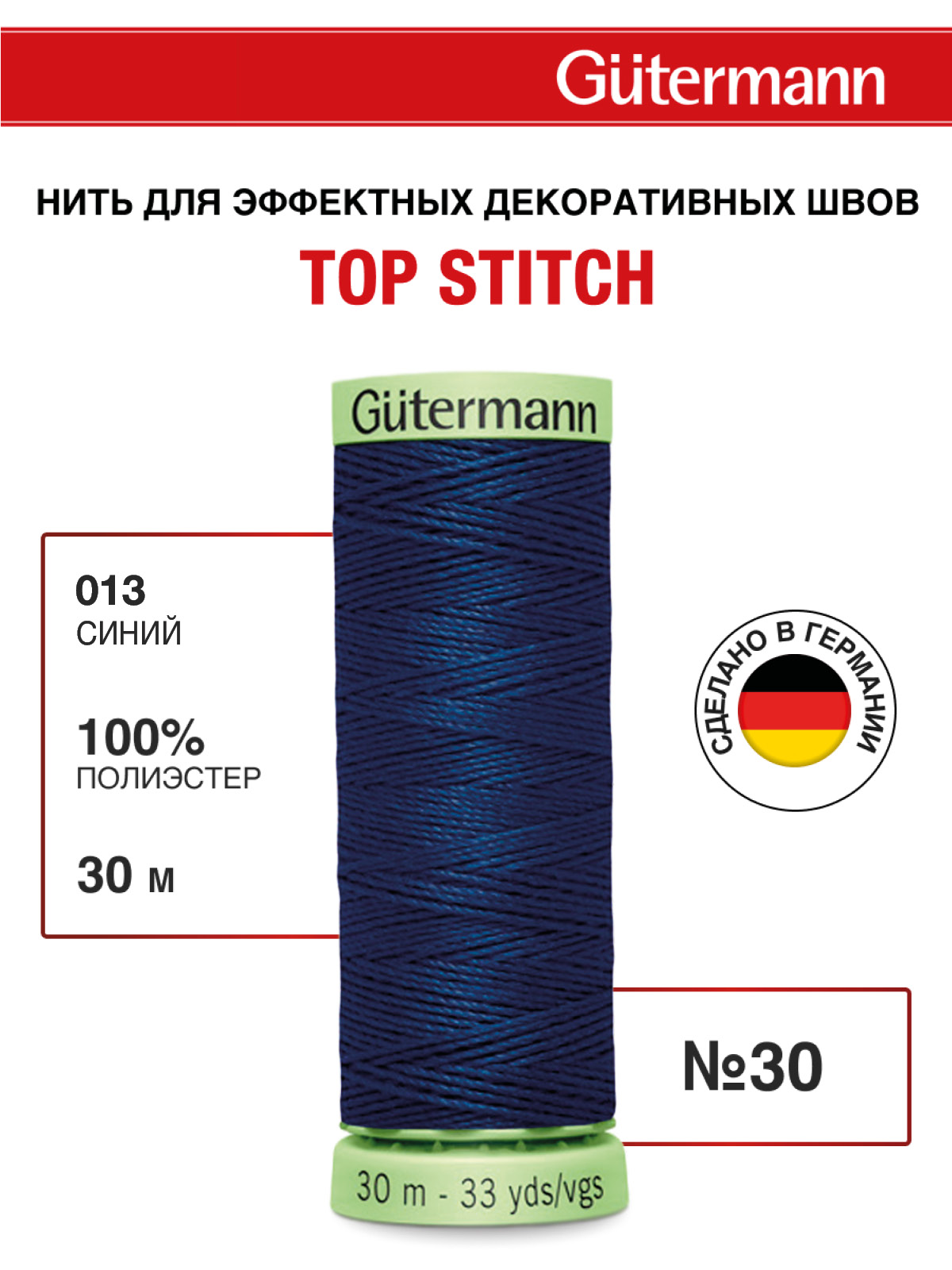 Нитки для шитья и отстрочки Top Stitch Guttermann 30/30м цвет 13 - фото 1