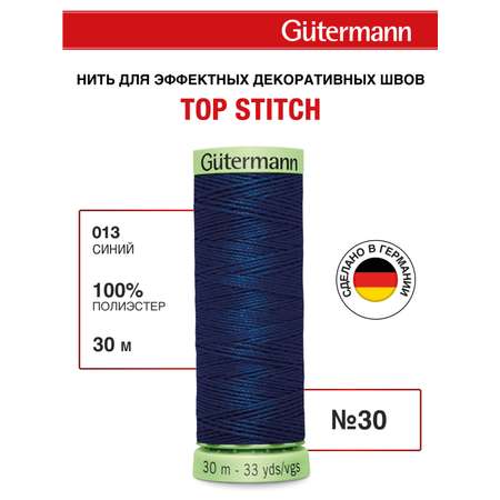 Нитки для шитья и отстрочки Top Stitch Guttermann 30/30м цвет 13