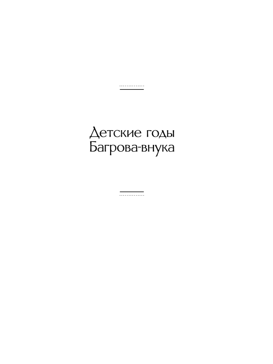 Книга Эксмо Аленький цветочек Детские годы Багрова-внука - фото 10