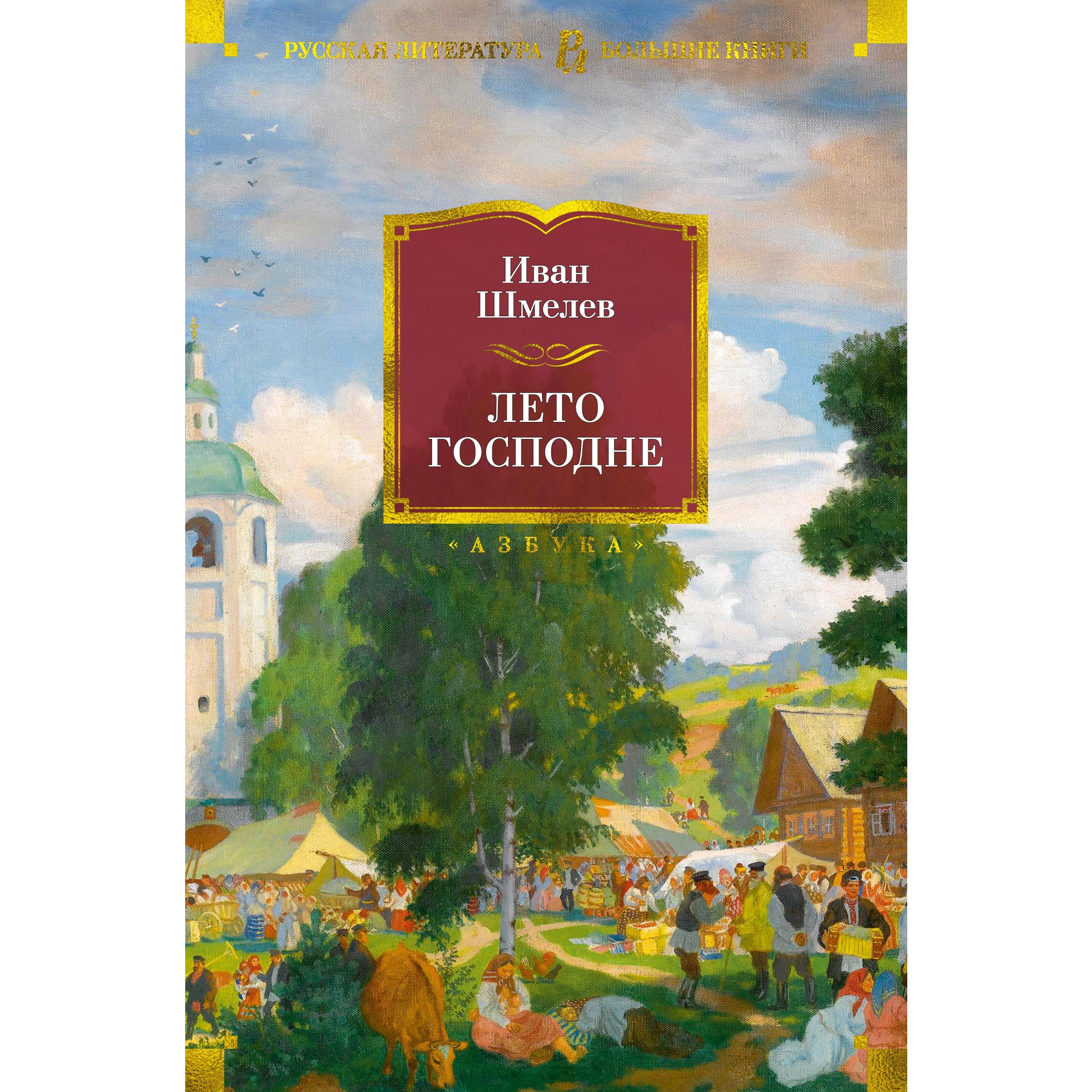 Книга АЗБУКА Лето Господне Шмелев И. Русская литература. Большие книги - фото 1
