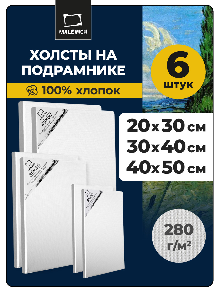 Холст Малевичъ 20х30 30х40 40х50 6 шт - фото 1