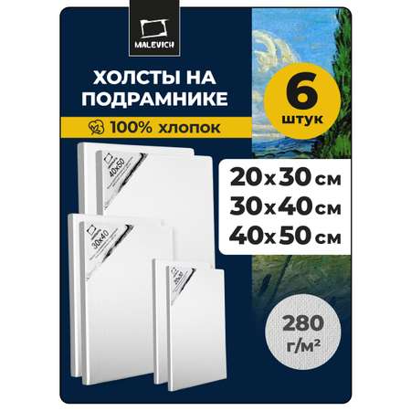 Холст Малевичъ 20х30 30х40 40х50 6 шт