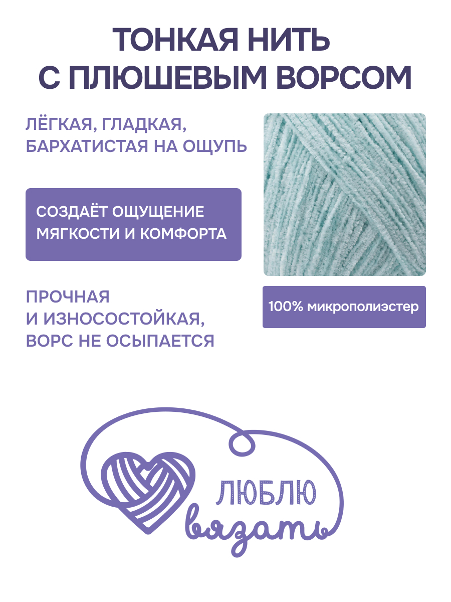 Пряжа для вязания Микровелюр Люблю Вязать 100г 550м 2шт - фото 2
