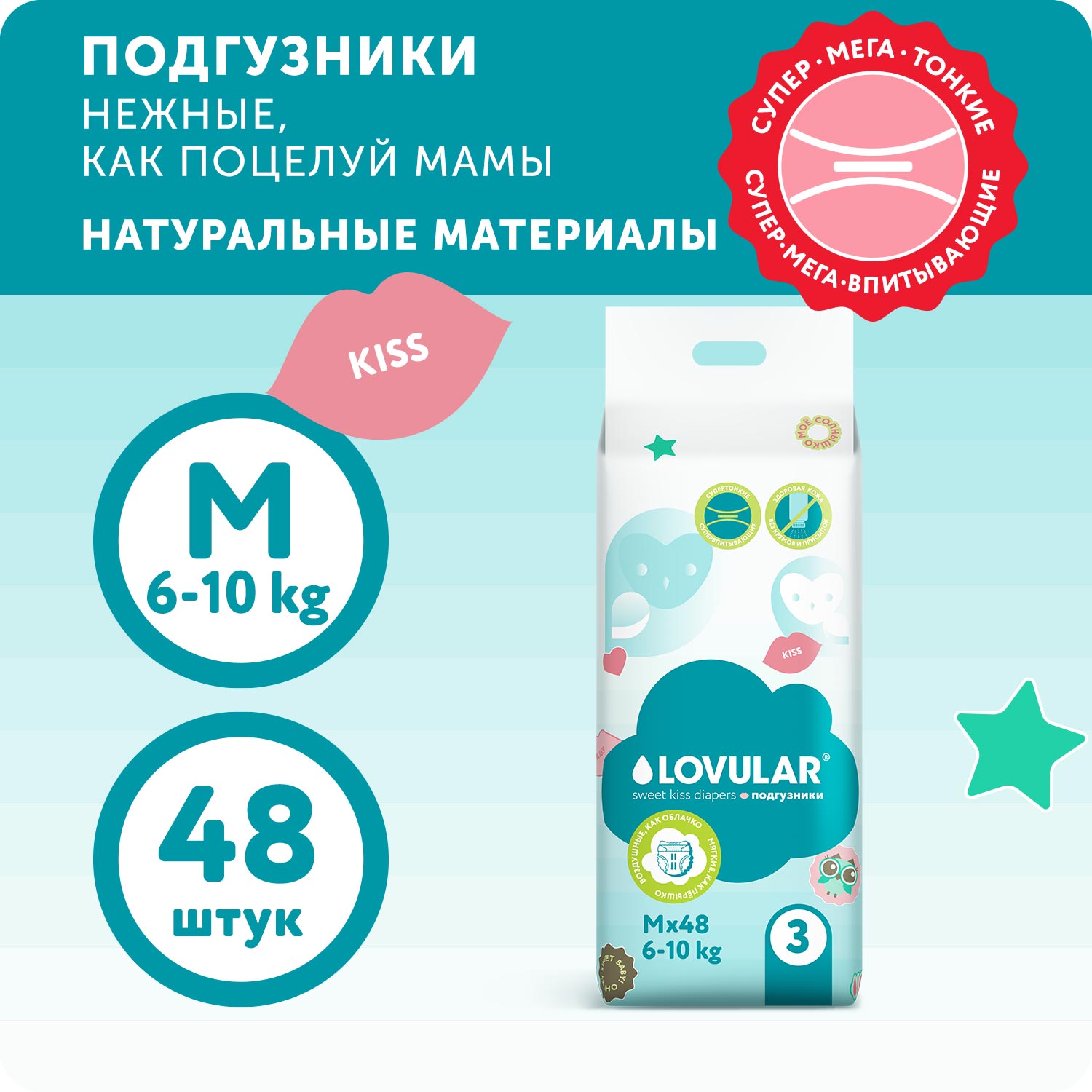 Подгузники LOVULAR Sweet Kiss M 48 шт. - фото 3