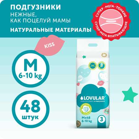 Подгузники LOVULAR Sweet Kiss M 48 шт.