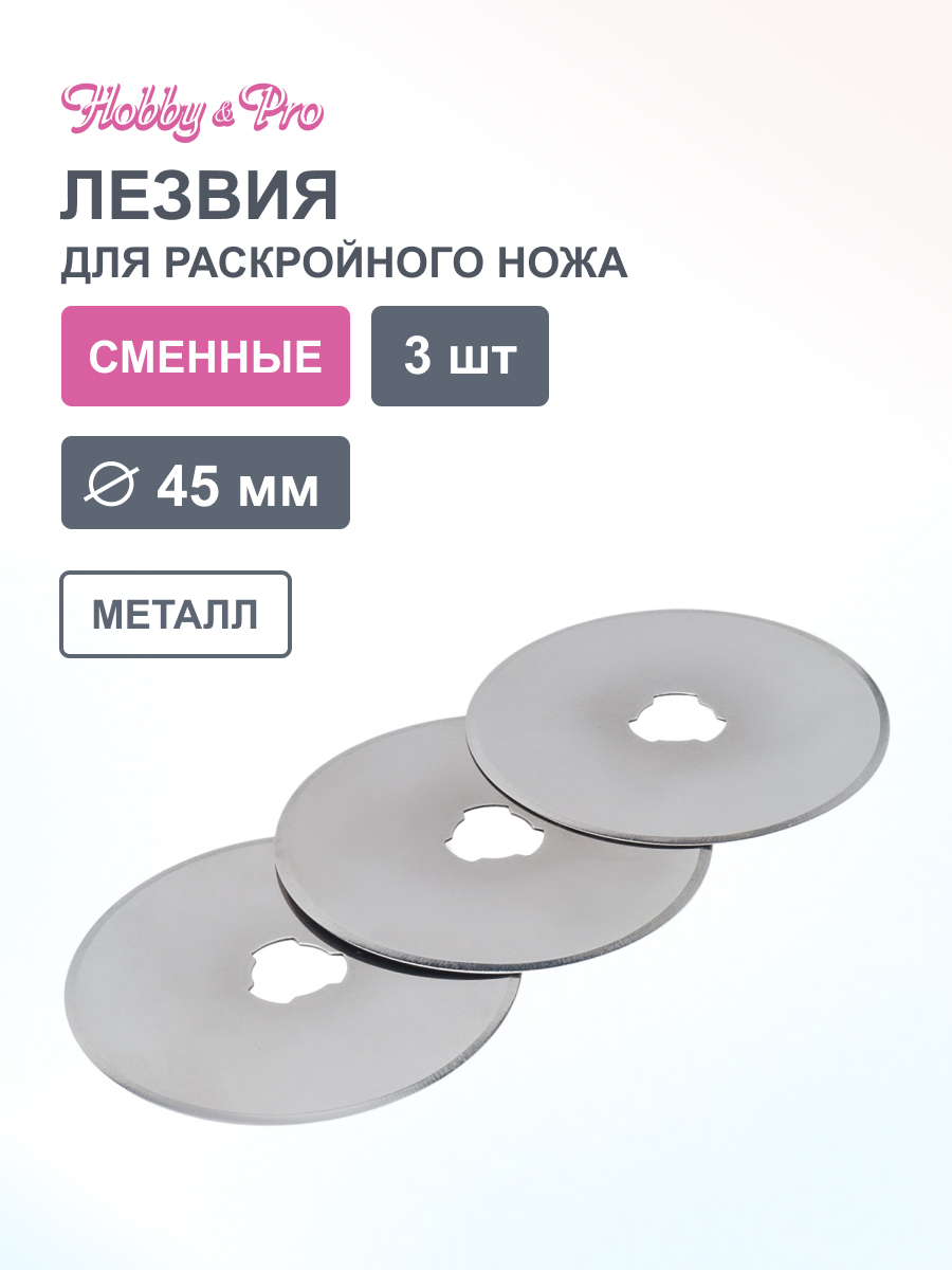 Лезвия запасные Hobby Pro сменные для дискового раскройного ножа диаметром 45 мм 3 шт - фото 1