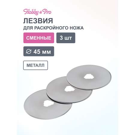 Лезвия запасные Hobby Pro сменные для дискового раскройного ножа диаметром 45 мм 3 шт