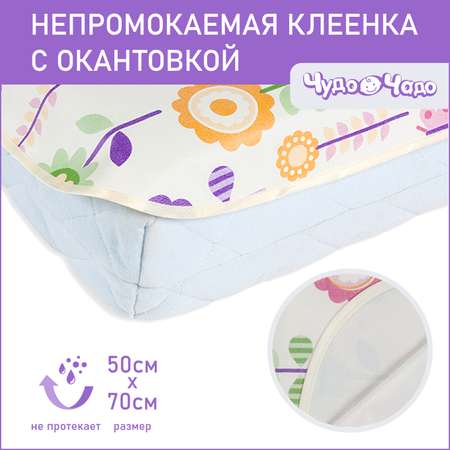 Клеенка Чудо-чадо подкладная с окантовкой в кроватку/коляску 50х70 цветочки