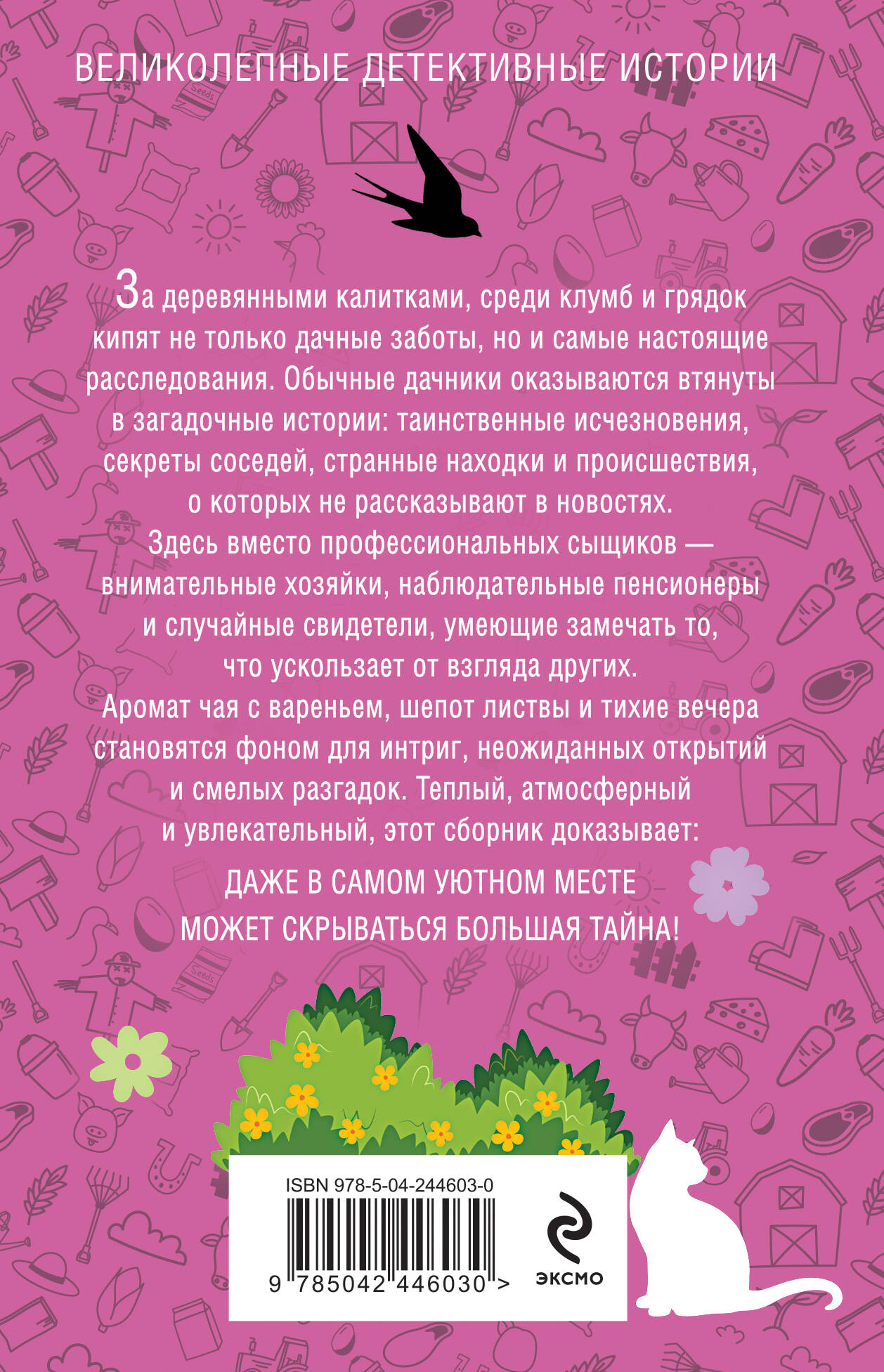 Книга Эксмо Уютный дачный детектив - фото 2