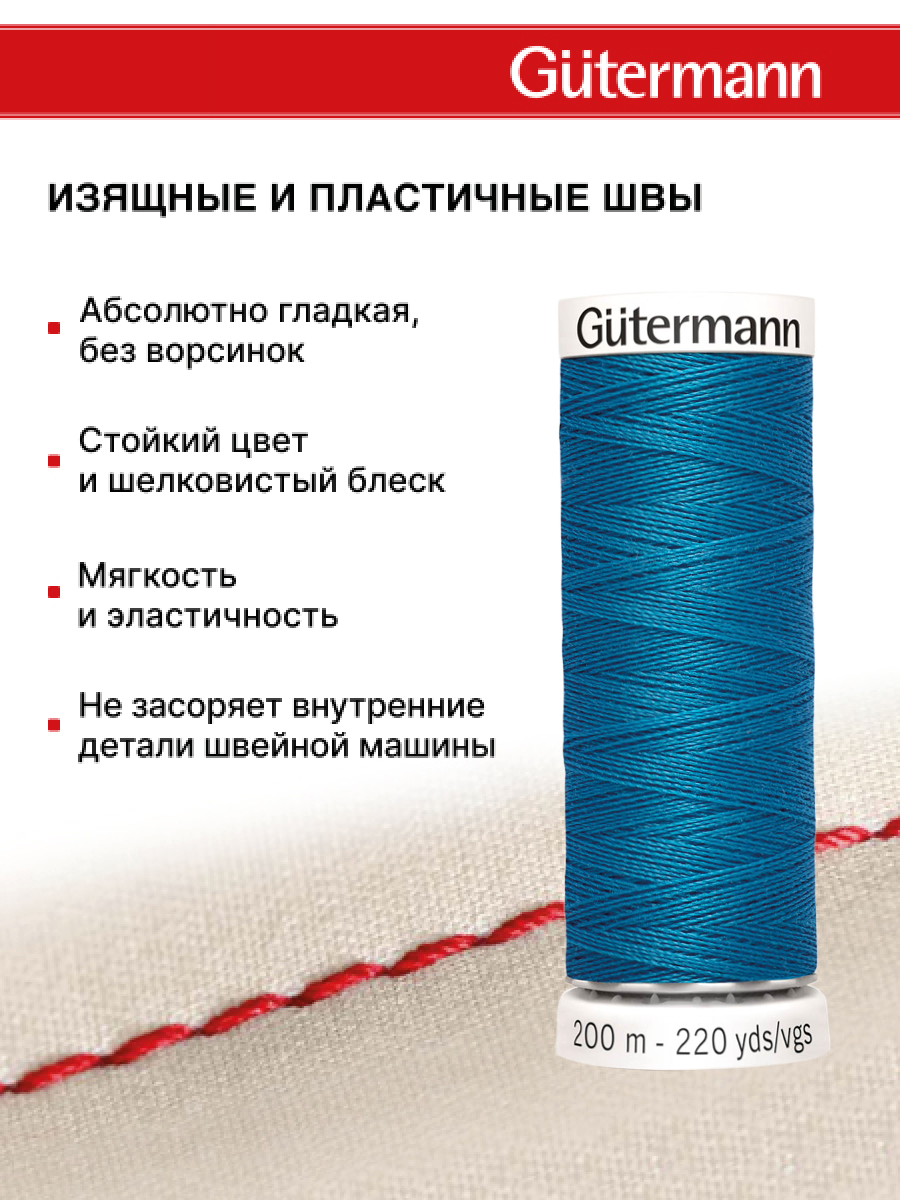 Нитки для шитья Guttermann 200м цвет 482 - фото 4