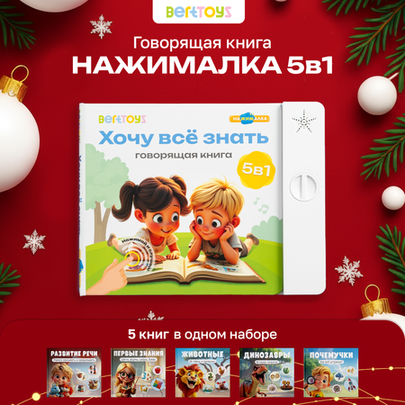 Говорящая Книга Нажималка BertToys 5 в 1 \"Хочу всё знать\"