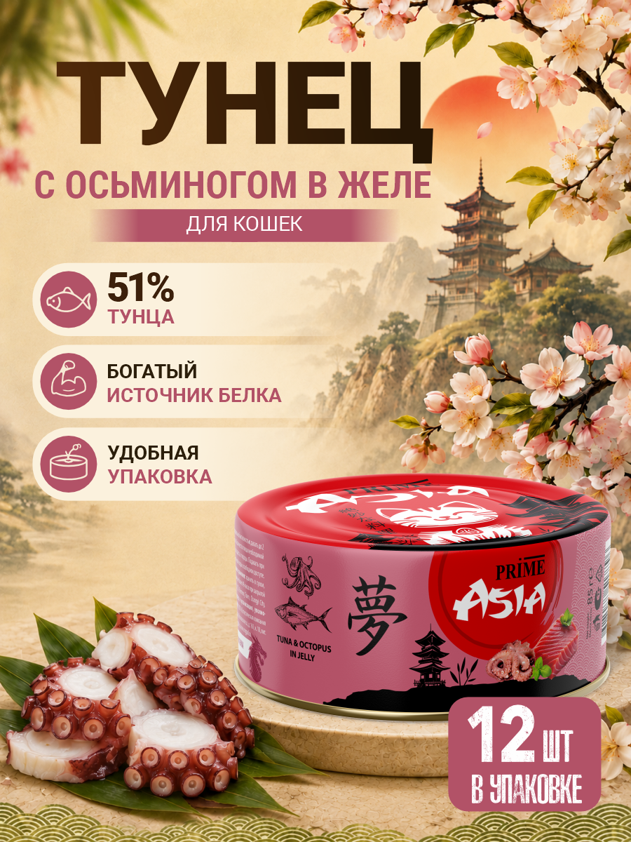 Корм для кошек влажный Prime ASIA Тунец с осьминогом в желе жб 85г 12 шт. - фото 1