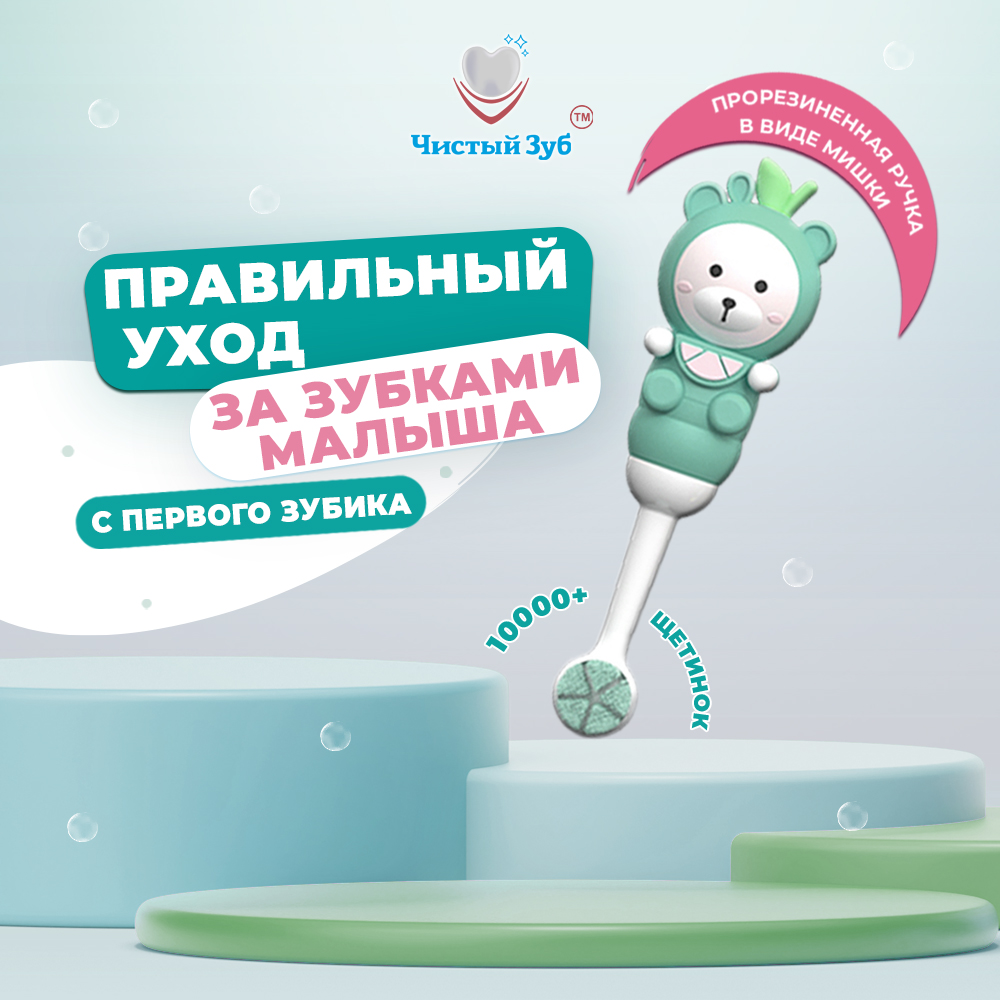 Зубная щетка классическая Чистый Зуб от 0 лет - фото 10