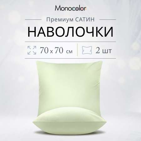 Комплект наволочек Monocolor 70х70 сатин 4731-1 оливковый