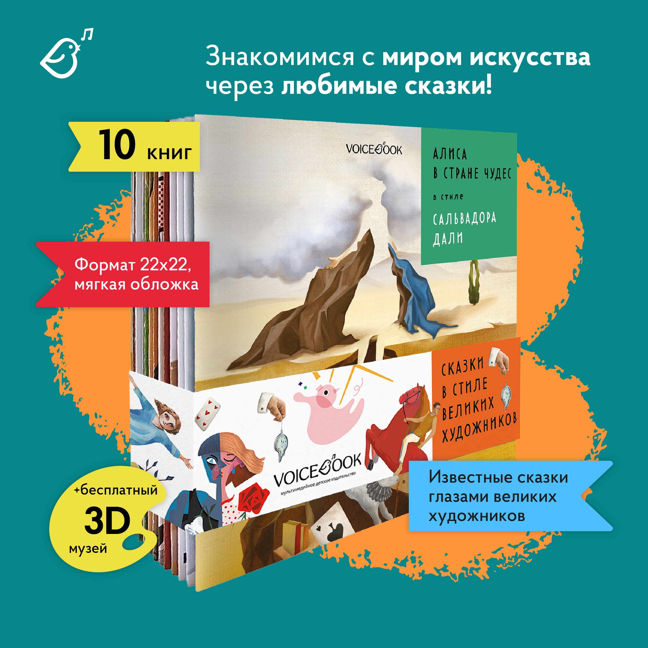 Сказки в стиле великих художников VoiceBook Комплект из 10 книг - фото 14