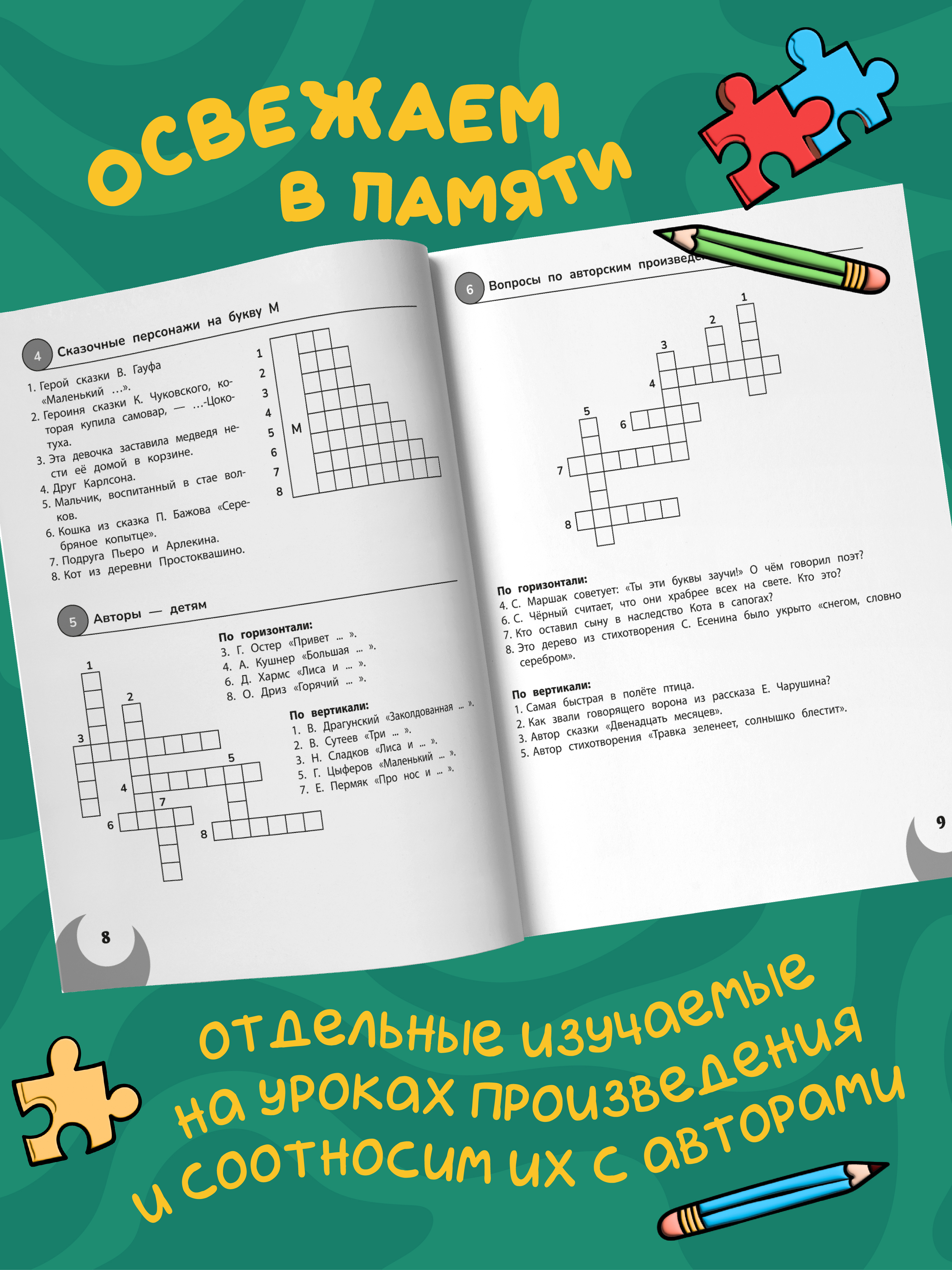 100 кроссвордов по литературному чтению Феникс Книга - фото 5