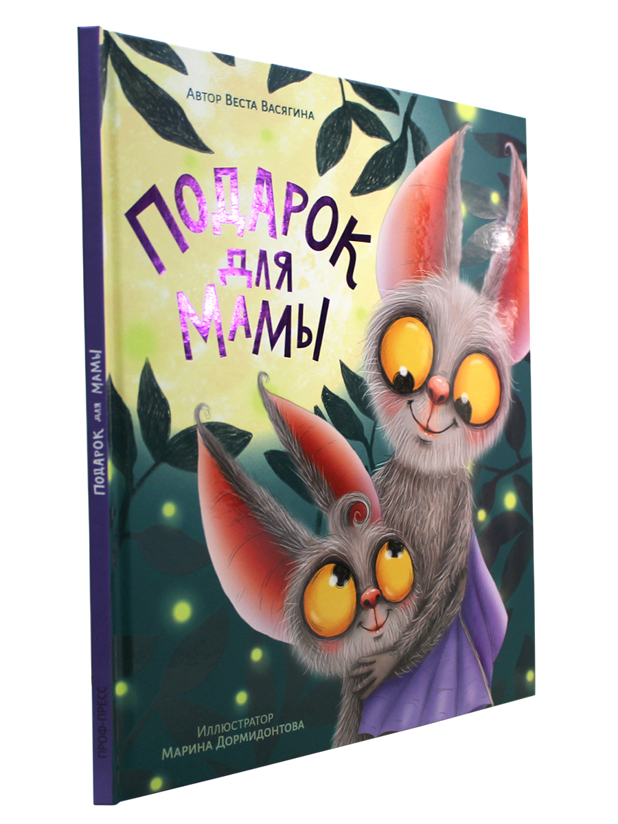 Книга Проф-Пресс сказка про мышонка Юрика. Подарок для мамы. 48 стр - фото 10