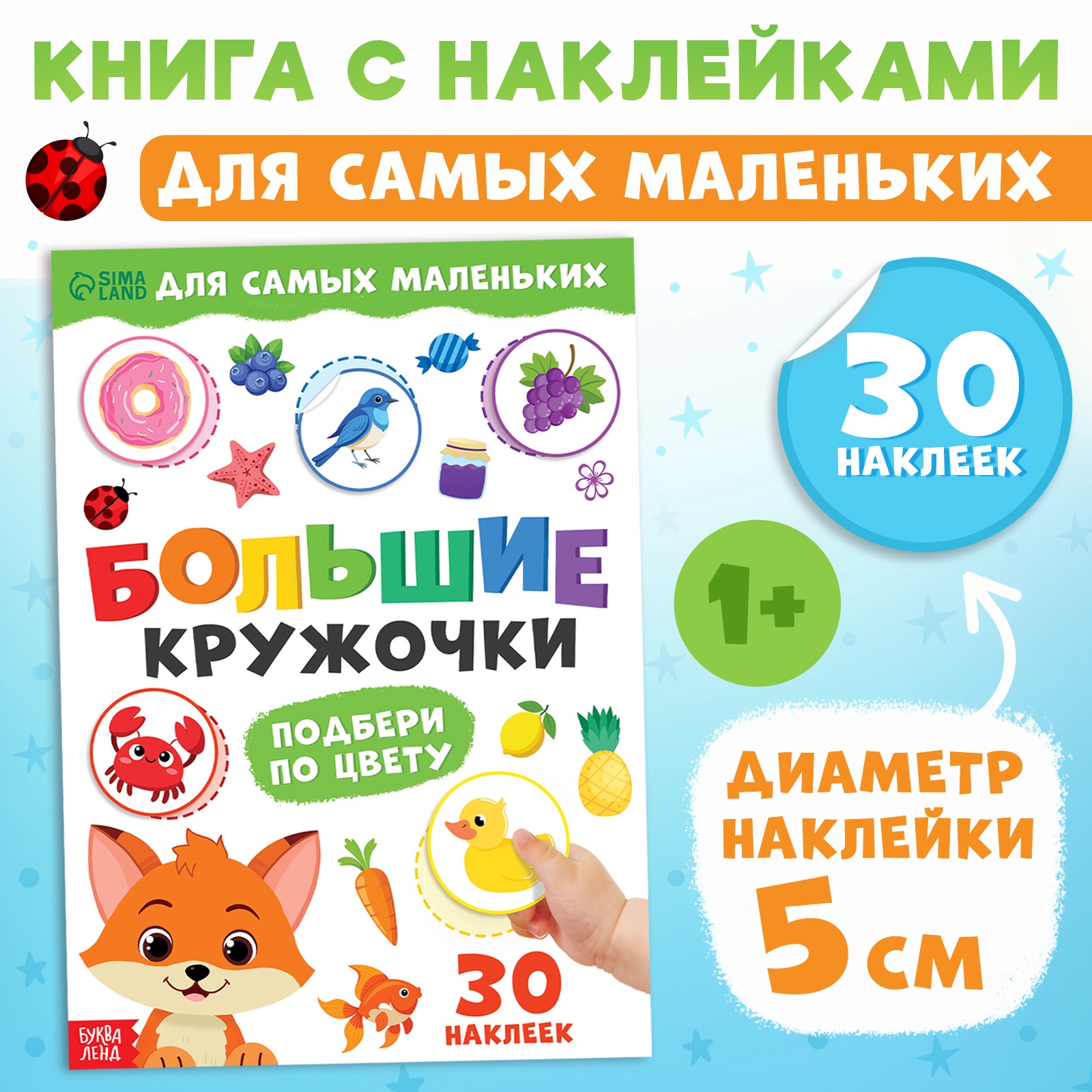 Книга с наклейками Буква-ленд Большие кружочки Подбери по цвету 30 наклеек - фото 1