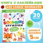 Книга с наклейками Буква-ленд Большие кружочки Подбери по цвету 30 наклеек