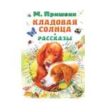 Книга АСТ Кладовая солнца. Рассказы