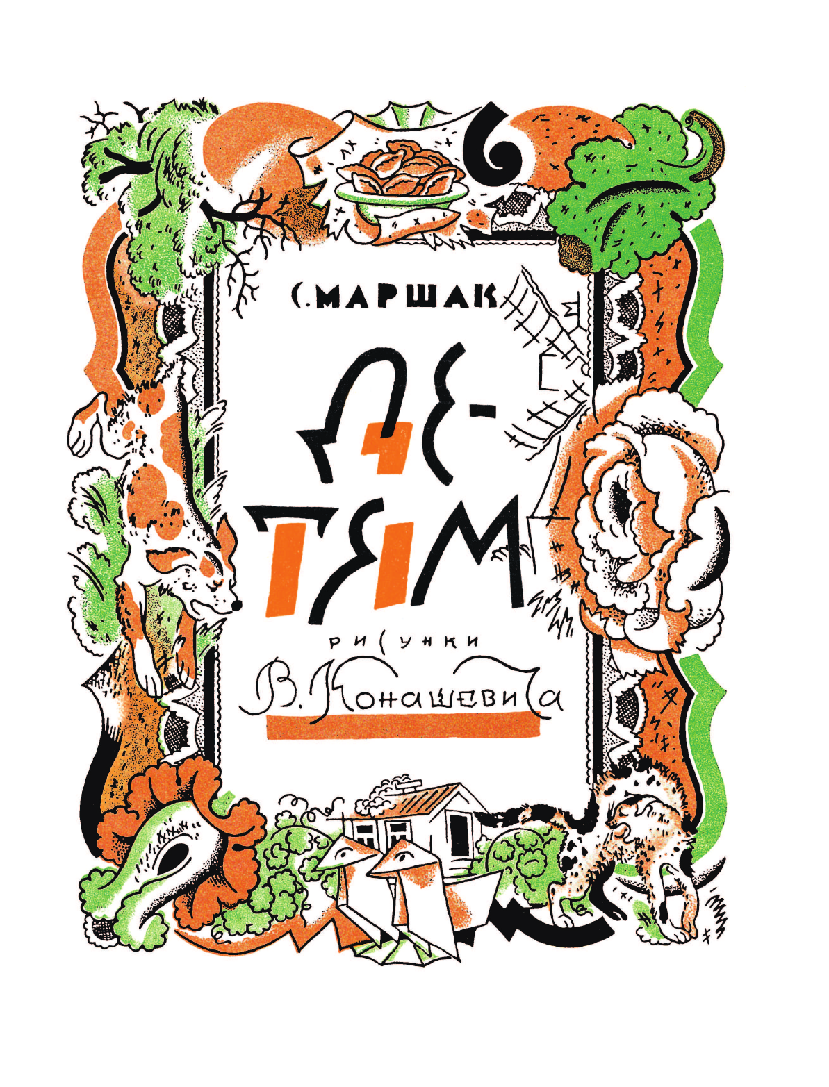 Книга АСТ Маршак С. Детям. Рисунки В. Конашевича - фото 9