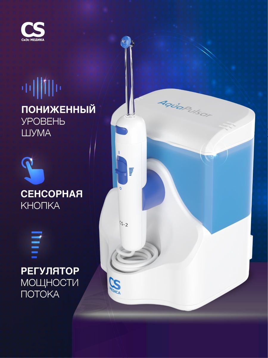 Ирригатор CS MEDICA импульсный 2 реж. - фото 2