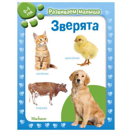 Книга Махаон Зверята Развиваем малыша 0-1год