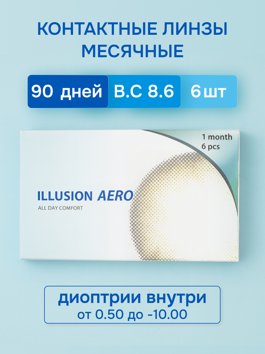 Контактные линзы ILLUSION aero на 1 месяц -0.50/14.2/8.6. 6шт. - фото 1
