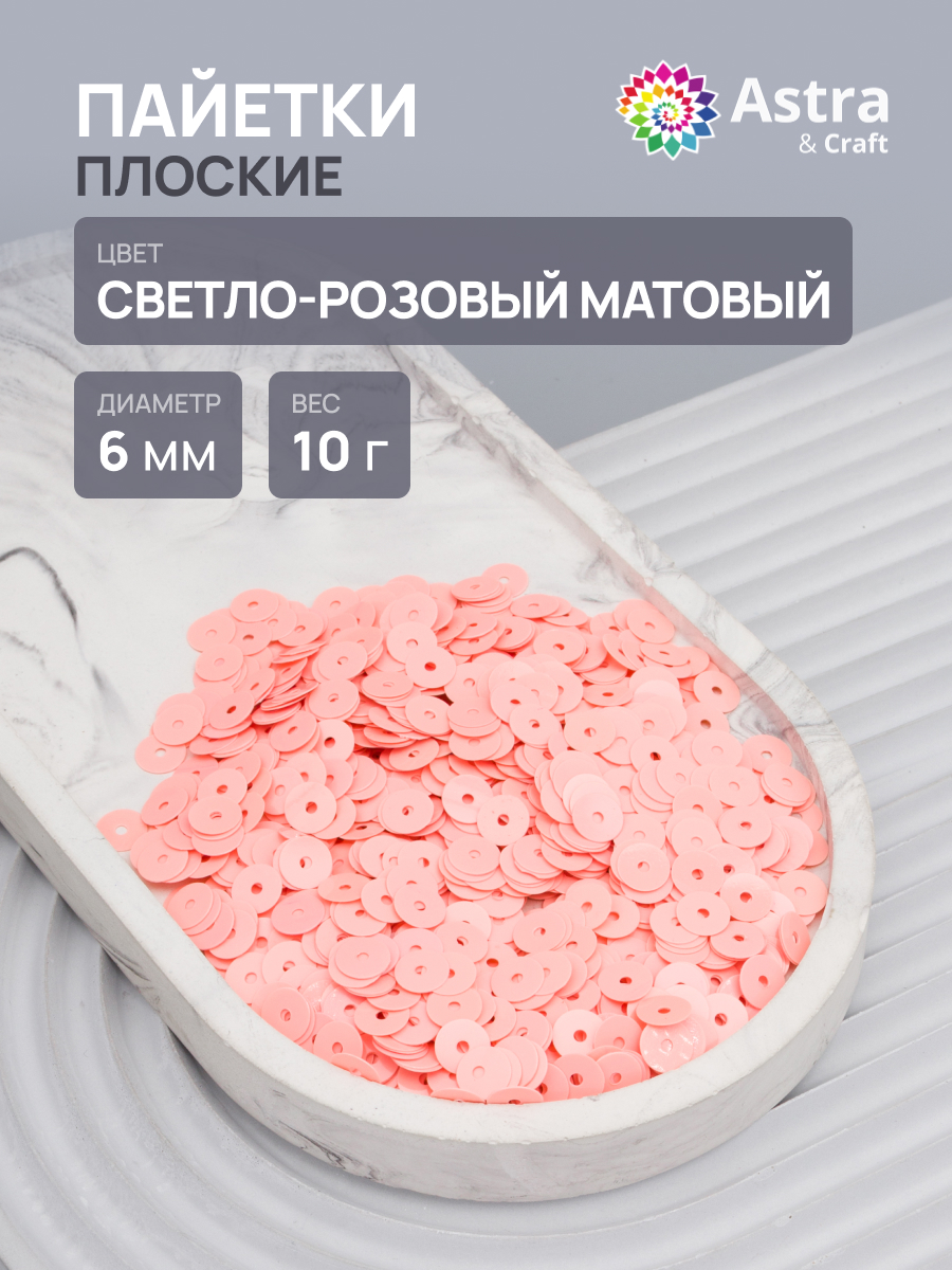Набор для творчества Astra Craft бисер Пайетки - фото 1