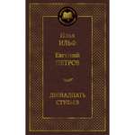 Книга Двенадцать стульев Мировая классика Ильф Илья Петров Евгений