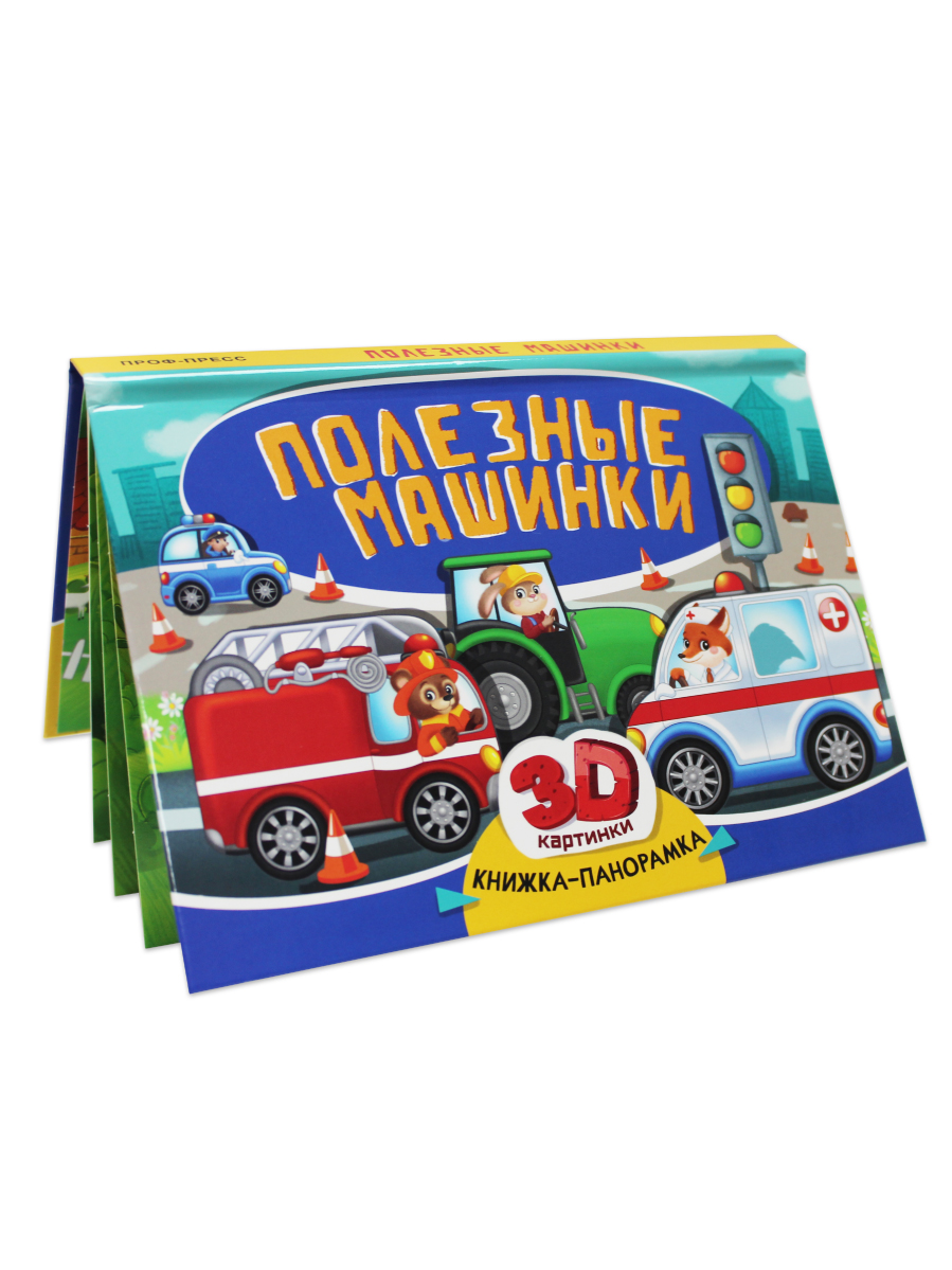 Книжка-панорамка Проф-Пресс картонная Полезные машинки - фото 5