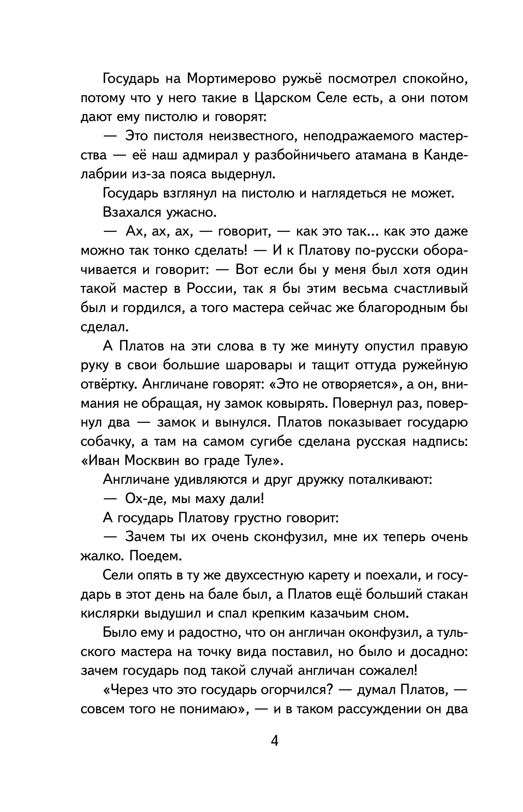 Книга Эксмо Левша. Рассказы и повесть (ил. С. Ярового) - фото 9