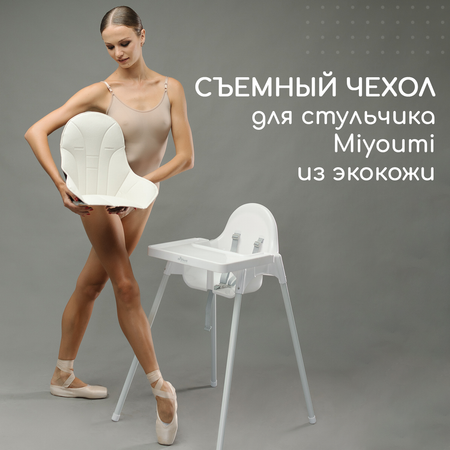 Стульчик для кормления Miyoumi Ivory классический