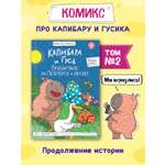 Книжка-комикс Проф-Пресс Капибара и Гусь часть 2. Путешествие из Петербурга в Москву 80 стр