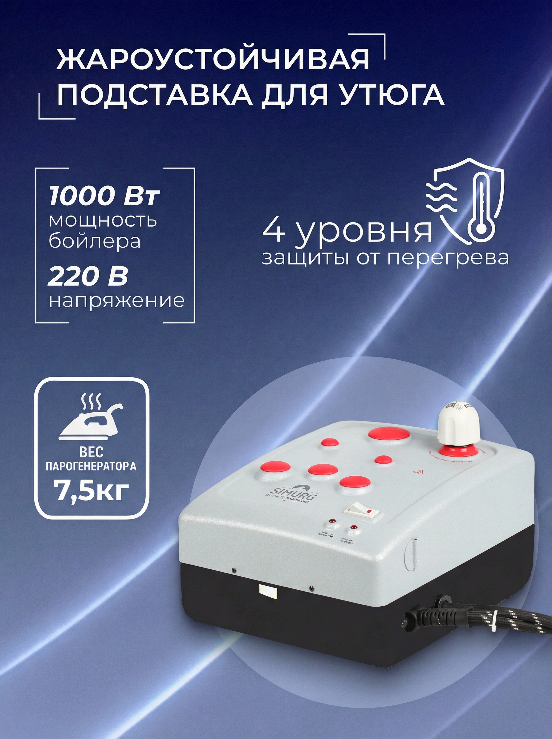 Парогенератор с утюгом Silter Simurg SMG/MN 1000 - 1 литр - фото 2
