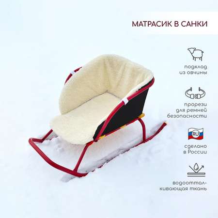 Матрас для санок LEO мягкие, со спинкой