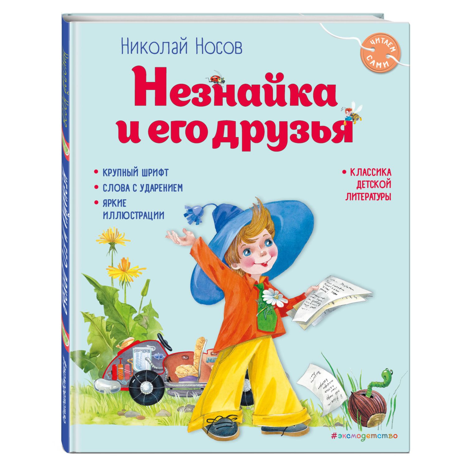 Книга Незнайка и его друзья иллюстрации Зобниной - фото 1