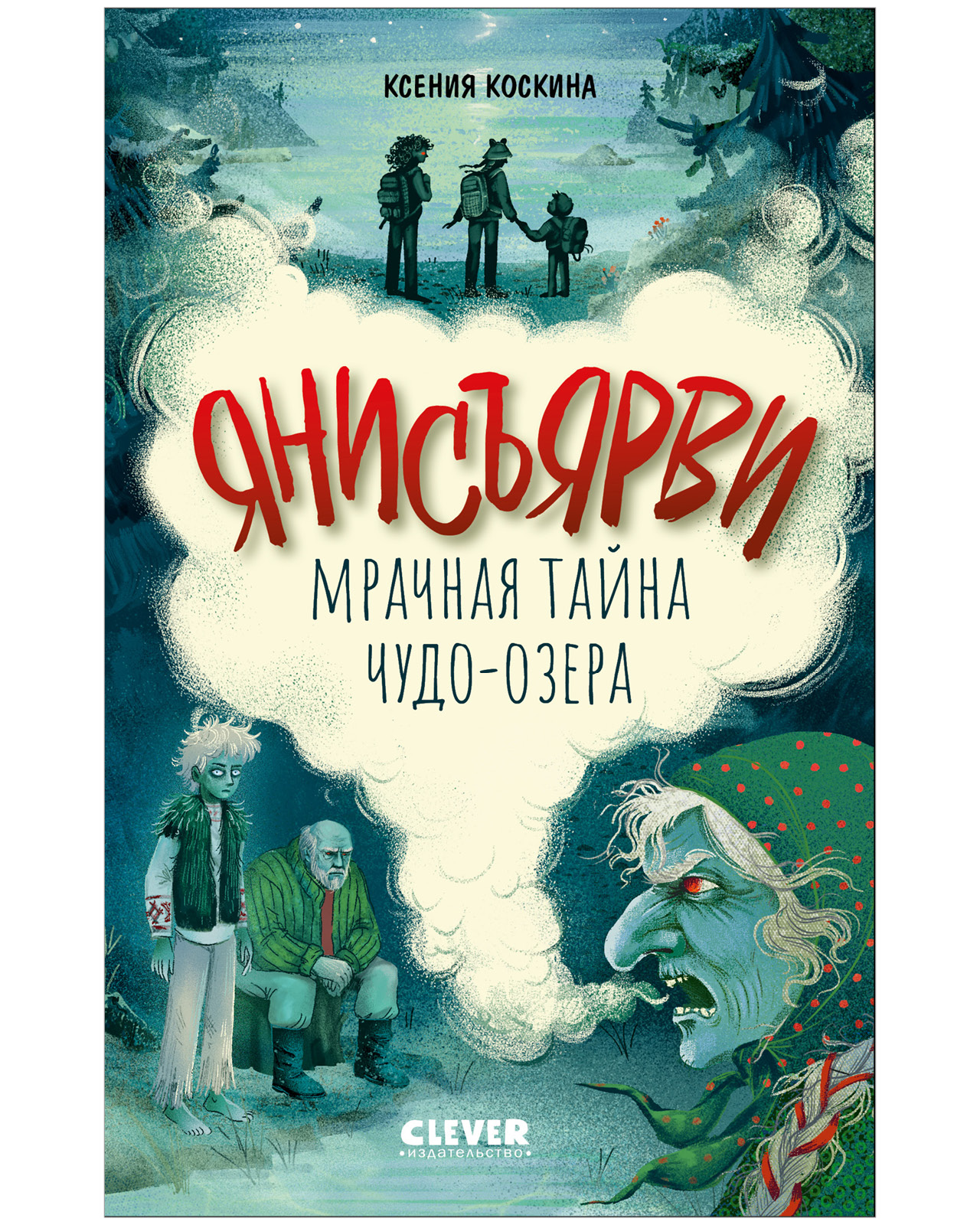 Книга Clever Страшилки для подростков - фото 1