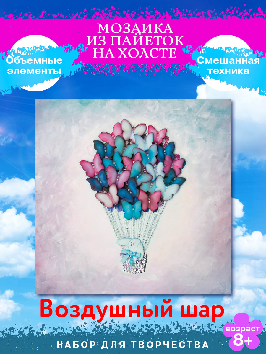 Картина из страз Волшебная мастерская Воздушный шар - фото 1