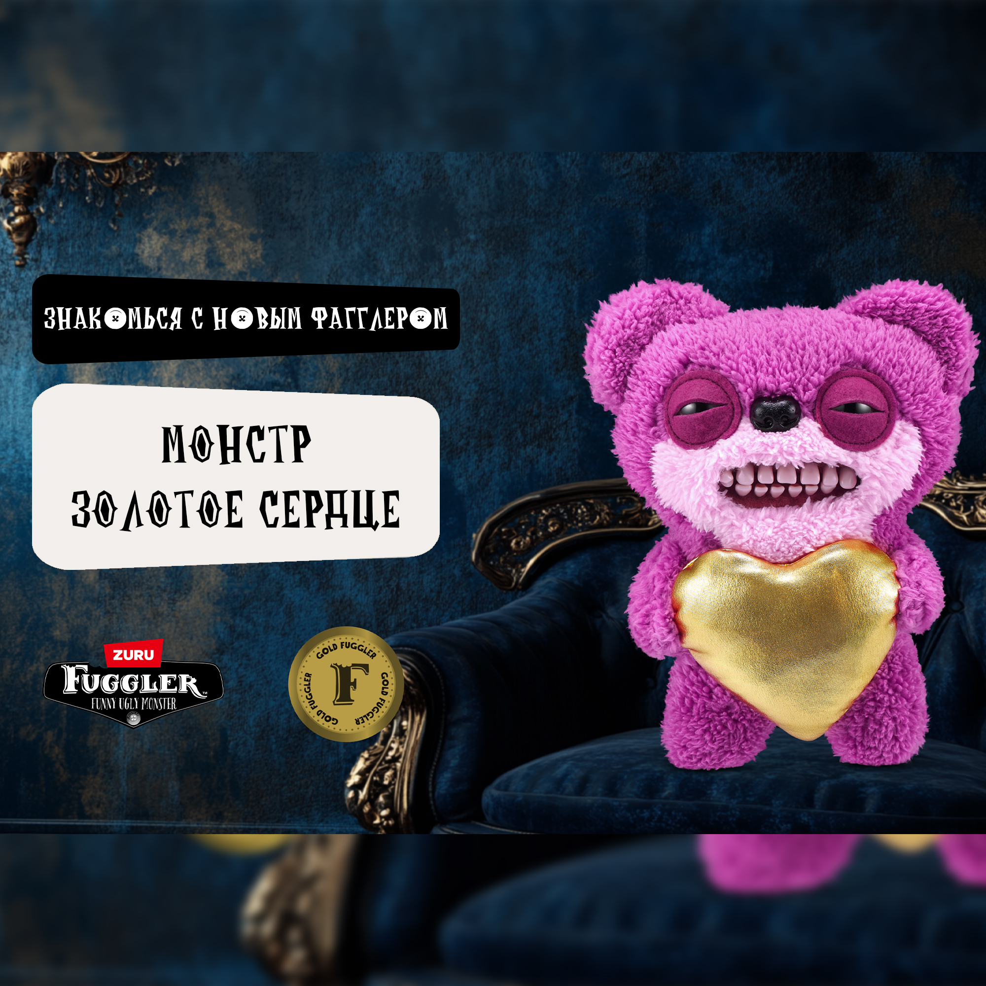 Игрушка мягкая FUGGLER Монстр Золотое сердце Золотоискатели 24см 15708L - фото 5