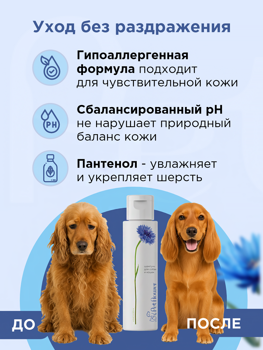 Шампунь для кошек и собак GOODR Pet Flower универсальный с ароматом Василька 250 мл - фото 4